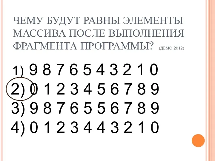 ЧЕМУ БУДУТ РАВНЫ ЭЛЕМЕНТЫ МАССИВА ПОСЛЕ ВЫПОЛНЕНИЯ ФРАГМЕНТА ПРОГРАММЫ? (ДЕМО