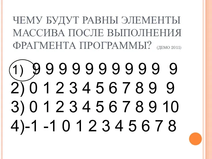 ЧЕМУ БУДУТ РАВНЫ ЭЛЕМЕНТЫ МАССИВА ПОСЛЕ ВЫПОЛНЕНИЯ ФРАГМЕНТА ПРОГРАММЫ? (ДЕМО