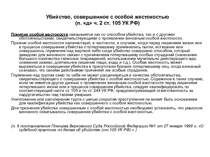 Убийство, совершенное с особой жестокостью (п. «д» ч. 2 ст.