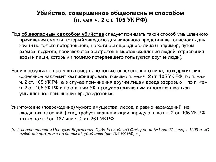 Убийство, совершенное общеопасным способом (п. «е» ч. 2 ст. 105