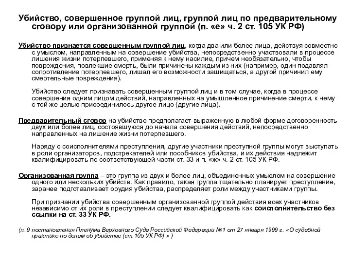 Убийство, совершенное группой лиц, группой лиц по предварительному сговору или