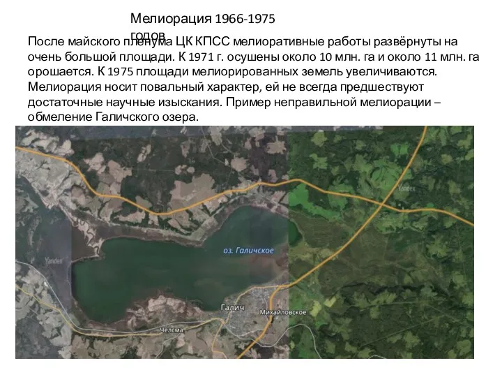 Мелиорация 1966-1975 годов После майского пленума ЦК КПСС мелиоративные работы развёрнуты на очень