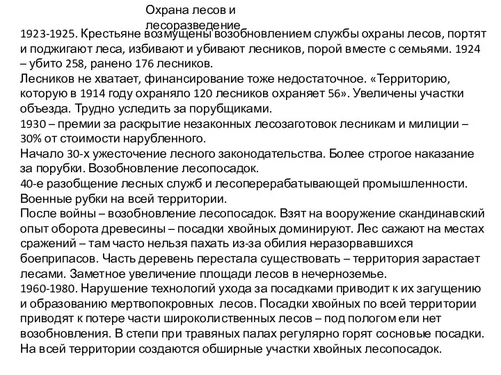 Охрана лесов и лесоразведение 1923-1925. Крестьяне возмущены возобновлением службы охраны