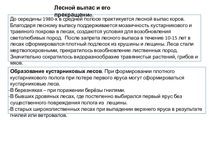 Лесной выпас и его прекращение. До середины 1980-х в средней полосе практикуется лесной