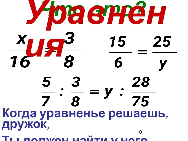 Что это? Когда уравненье решаешь, дружок, Ты должен найти у него корешок … Уравнения