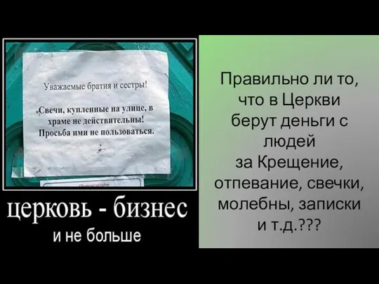 Правильно ли то, что в Церкви берут деньги с людей