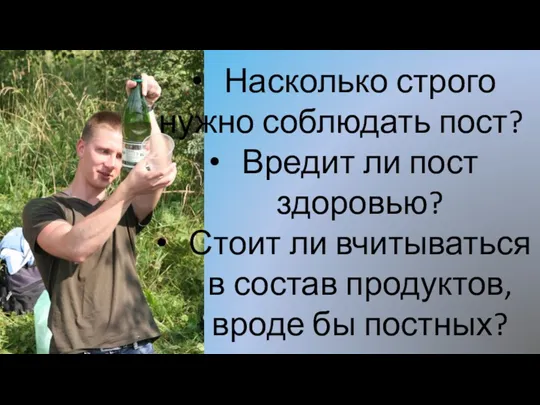 Насколько строго нужно соблюдать пост? Вредит ли пост здоровью? Стоит