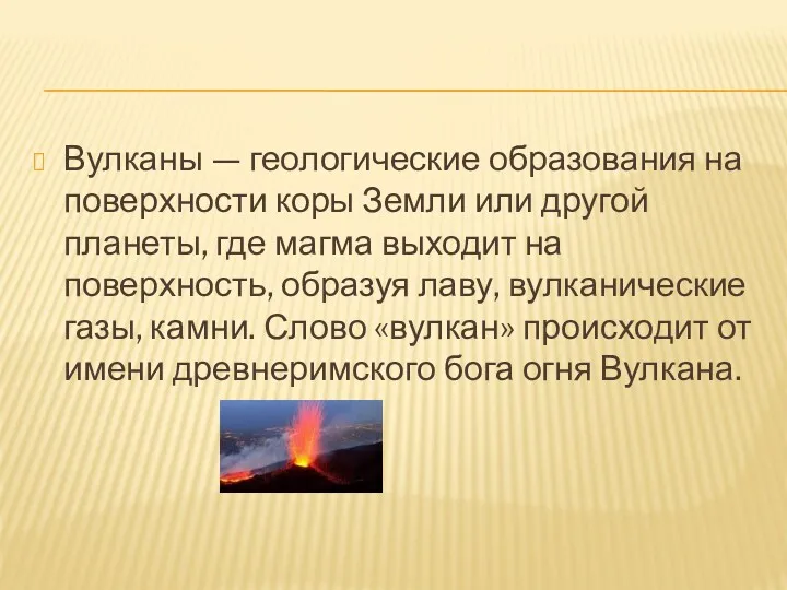 Вулканы — геологические образования на поверхности коры Земли или другой