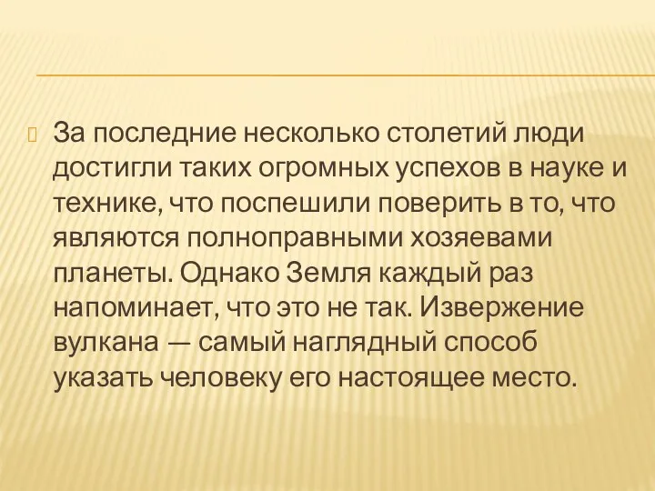 За последние несколько столетий люди достигли таких огромных успехов в