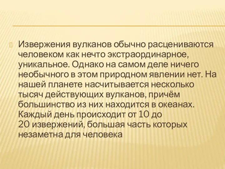 Извержения вулканов обычно расцениваются человеком как нечто экстраординарное, уникальное. Однако