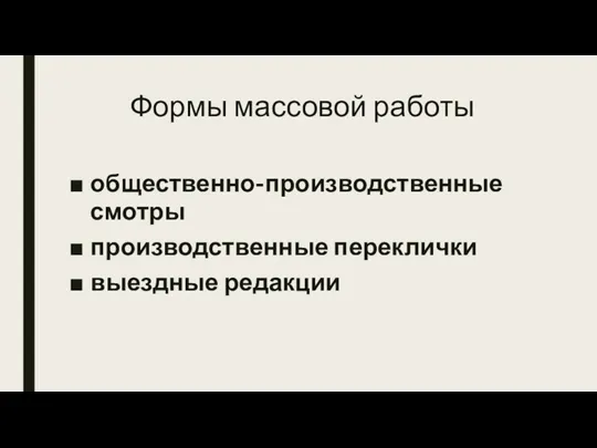 Формы массовой работы общественно-производственные смотры производственные переклички выездные редакции