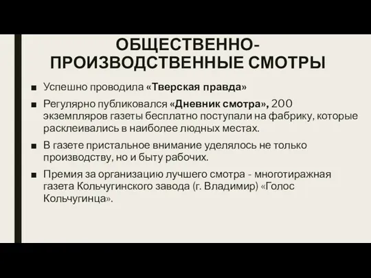 ОБЩЕСТВЕННО-ПРОИЗВОДСТВЕННЫЕ СМОТРЫ Успешно проводила «Тверская правда» Регулярно публиковался «Дневник смотра»,