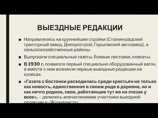 ВЫЕЗДНЫЕ РЕДАКЦИИ Направлялись на крупнейшие стройки (Сталинградский тракторный завод, Днепрострой,