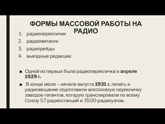 ФОРМЫ МАССОВОЙ РАБОТЫ НА РАДИО радиопереклички радиомитинги радиорейды выездные редакции.