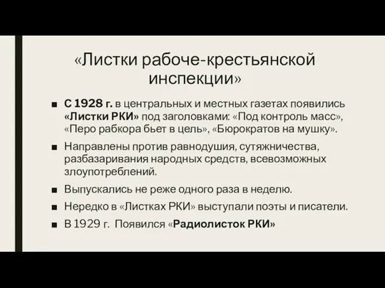 «Листки рабоче-крестьянской инспекции» С 1928 г. в центральных и местных