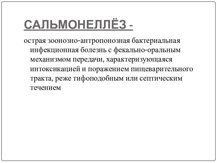 САЛЬМОНЕЛЛЁЗ - острая зоонозно-антропонозная бактериальная инфекционная болезнь с фекально-оральным механизмом