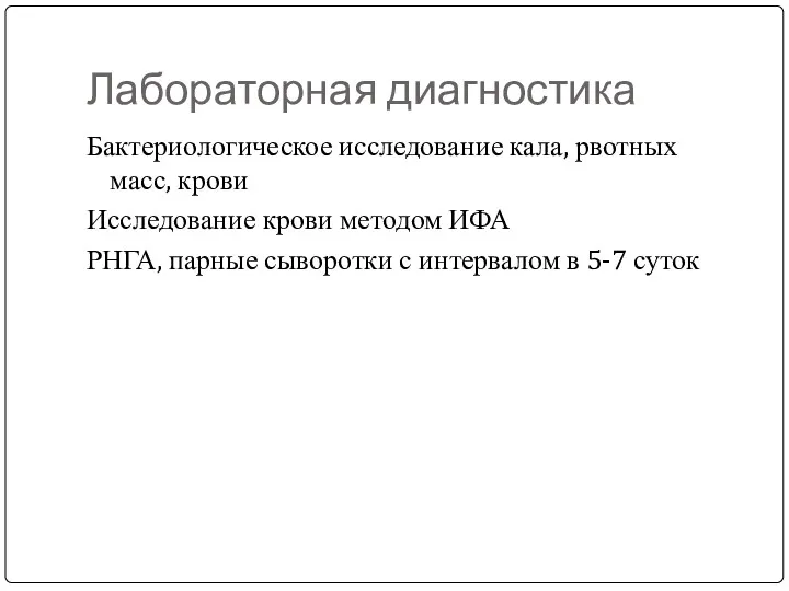 Лабораторная диагностика Бактериологическое исследование кала, рвотных масс, крови Исследование крови