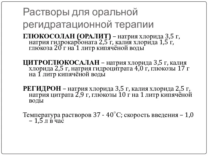 Растворы для оральной регидратационной терапии ГЛЮКОСОЛАН (ОРАЛИТ) – натрия хлорида