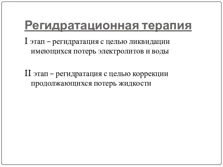 Регидратационная терапия I этап – регидратация с целью ликвидации имеющихся