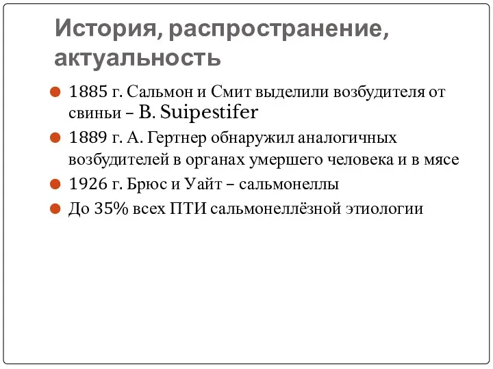 История, распространение, актуальность 1885 г. Сальмон и Смит выделили возбудителя