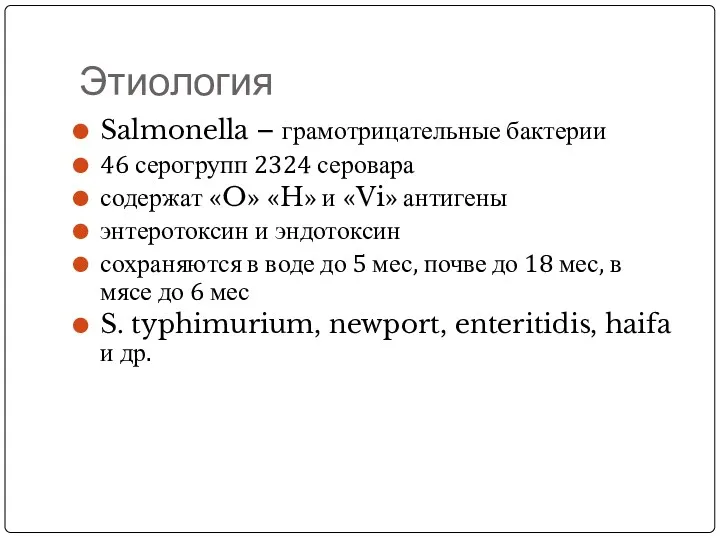 Этиология Salmonella – грамотрицательные бактерии 46 серогрупп 2324 серовара содержат