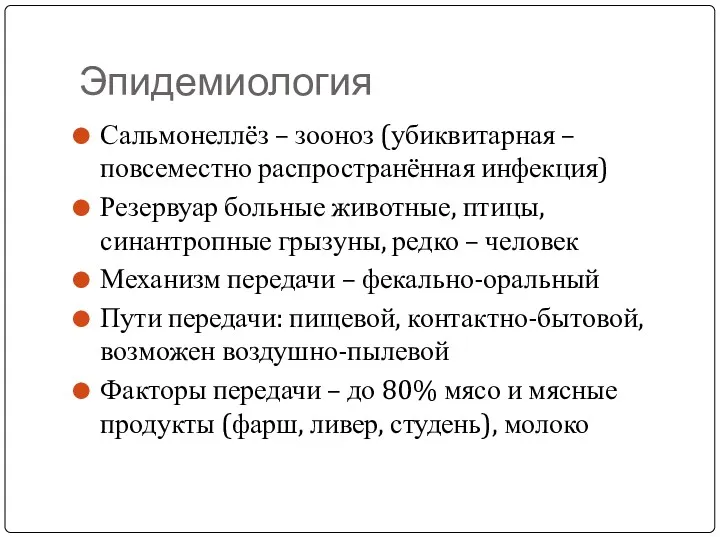 Эпидемиология Сальмонеллёз – зооноз (убиквитарная – повсеместно распространённая инфекция) Резервуар