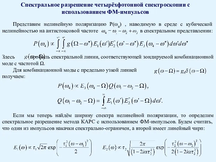 Спектральное разрешение четырёхфотонной спектроскопии с использованием ФМ-импульсов Представим нелинейную поляризацию