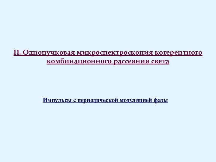 II. Однопучковая микроспектроскопия когерентного комбинационного рассеяния света Импульсы с периодической модуляцией фазы