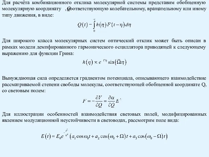 Для широкого класса молекулярных систем оптический отклик может быть описан