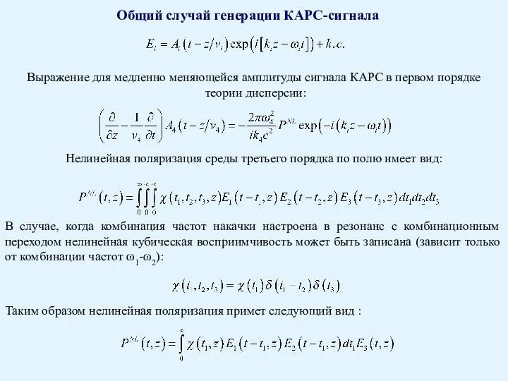 Общий случай генерации КАРС-сигнала Выражение для медленно меняющейся амплитуды сигнала