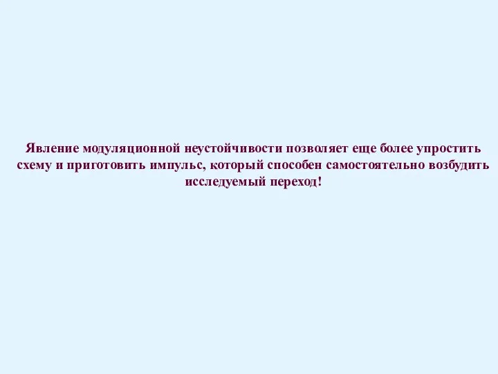 Явление модуляционной неустойчивости позволяет еще более упростить схему и приготовить