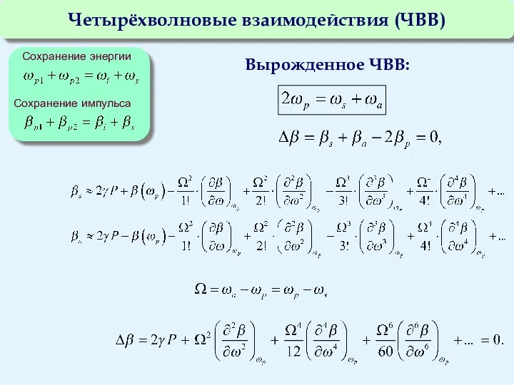 Четырёхволновые взаимодействия (ЧВВ) Сохранение энергии Сохранение импульса Вырожденное ЧВВ: