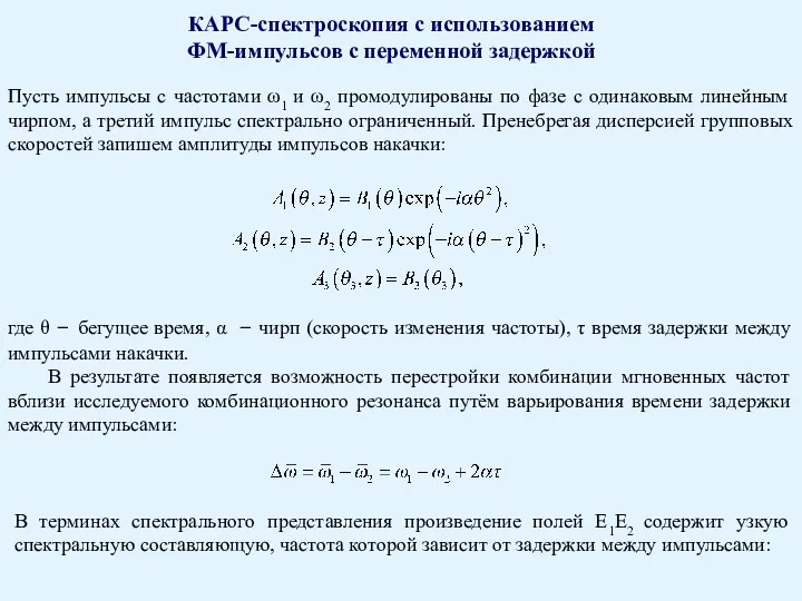 КАРС-спектроскопия с использованием ФМ-импульсов с переменной задержкой Пусть импульсы с