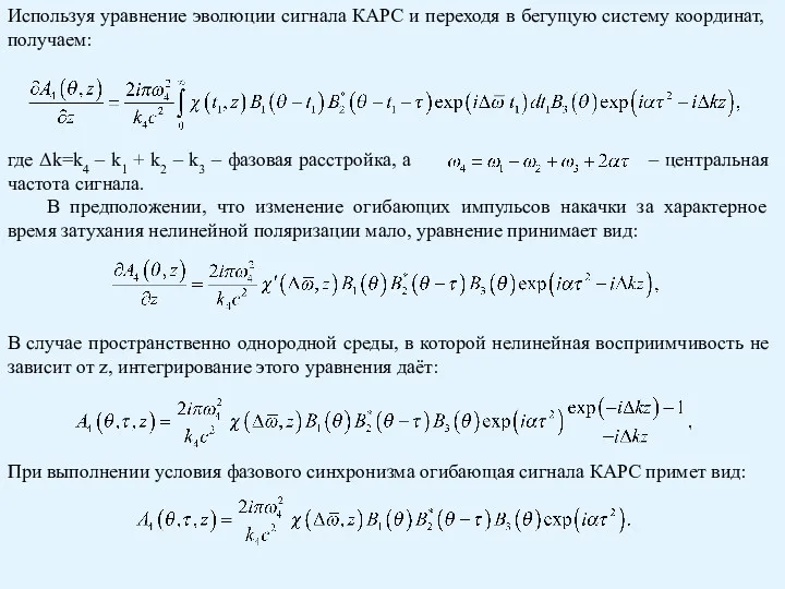 Используя уравнение эволюции сигнала КАРС и переходя в бегущую систему