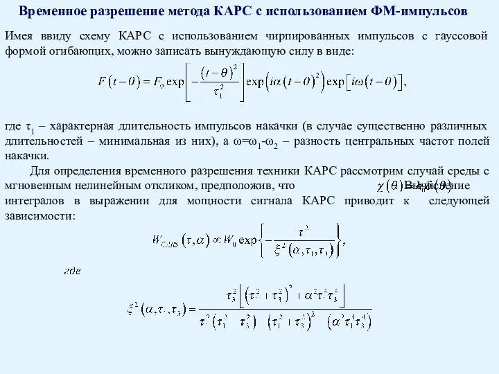 Временное разрешение метода КАРС с использованием ФМ-импульсов Имея ввиду схему