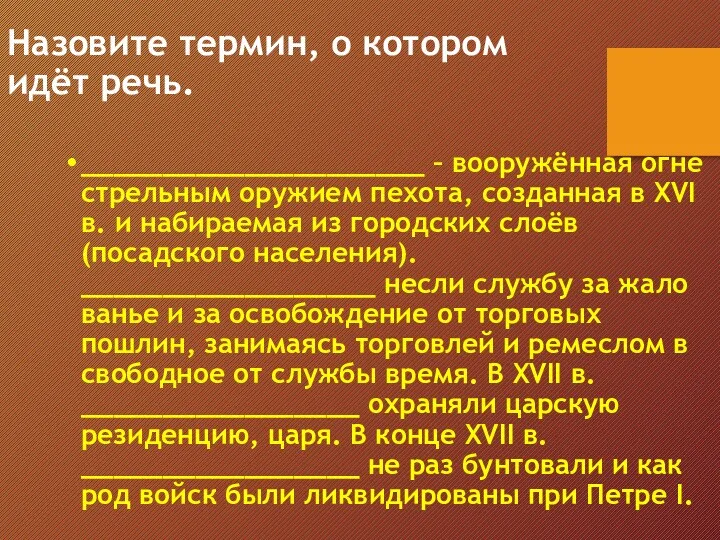 Назовите термин, о ко­то­ром идёт речь. _____________________ – вооружённая ог­не­стрель­ным