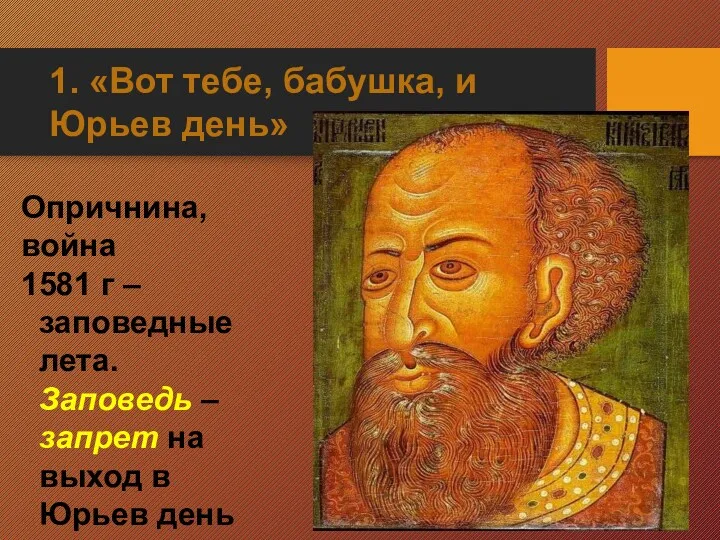 1. «Вот тебе, бабушка, и Юрьев день» Опричнина, война 1581