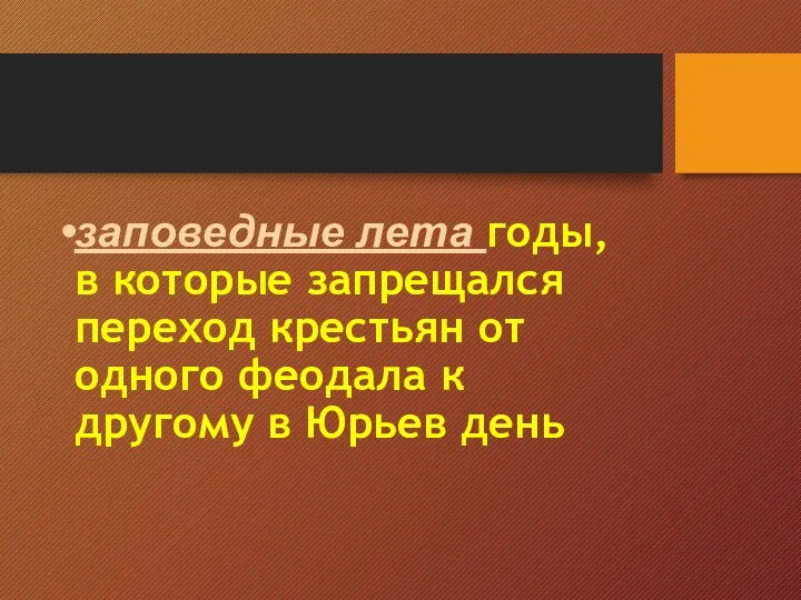 заповедные лета годы, в которые запрещался переход крестьян от одного феодала к другому в Юрьев день