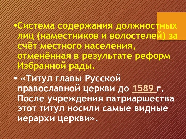 Система содержания должностных лиц (наместников и волостелей) за счёт местного