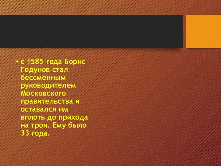 с 1585 года Борис Годунов стал бессменным руководителем Московского правительства