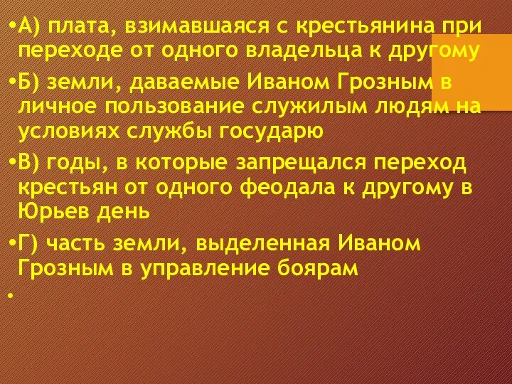 А) плата, взимавшаяся с крестьянина при переходе от одного владельца