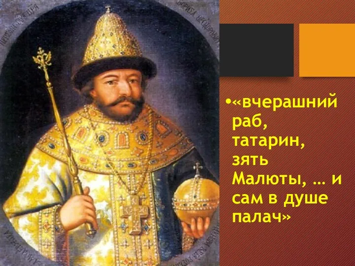 «вчерашний раб, татарин, зять Малюты, … и сам в душе палач»