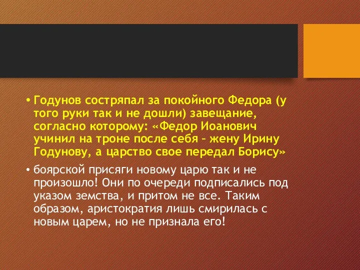 Годунов состряпал за покойного Федора (у того руки так и