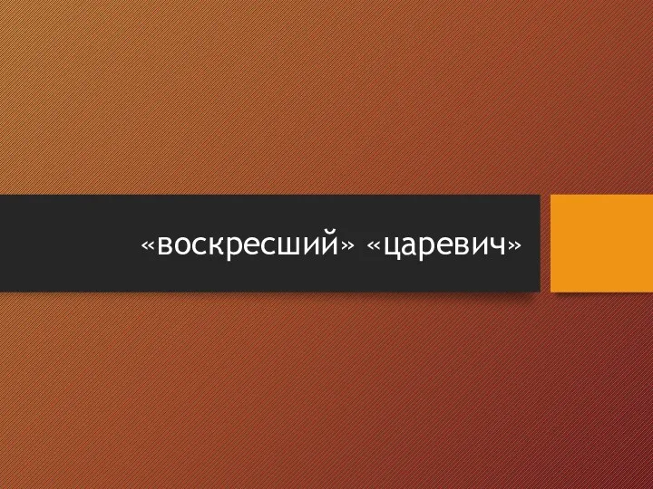 «воскресший» «царевич»