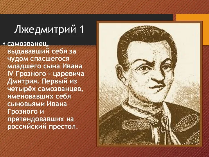 Лжедмитрий 1 самозванец, выдававший себя за чудом спасшегося младшего сына