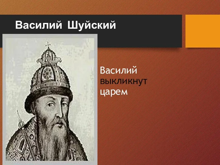 Василий Шуйский Василий выкликнут царем