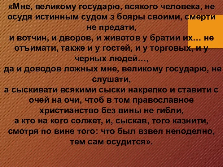 «Мне, великому государю, всякого человека, не осудя истинным судом з