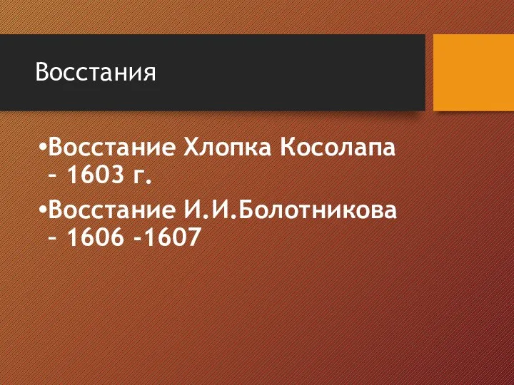 Восстания Восстание Хлопка Косолапа – 1603 г. Восстание И.И.Болотникова – 1606 -1607