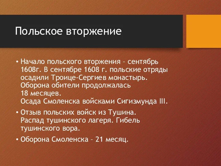 Польское вторжение Начало польского вторжения – сентябрь 1608г. В сентябре