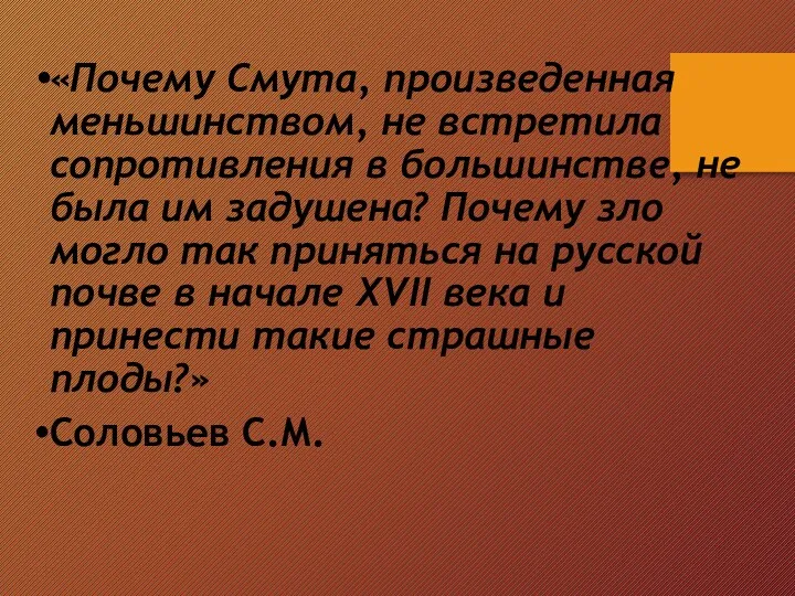 «Почему Смута, произведенная меньшинством, не встретила сопротивления в большинстве, не